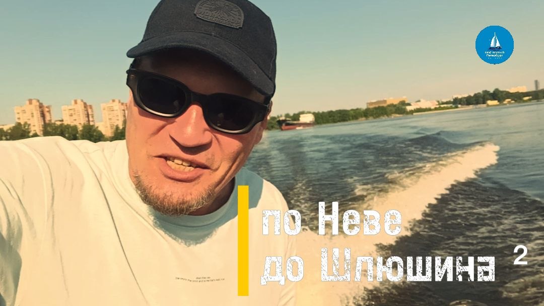 По Неве до Шлюшина²