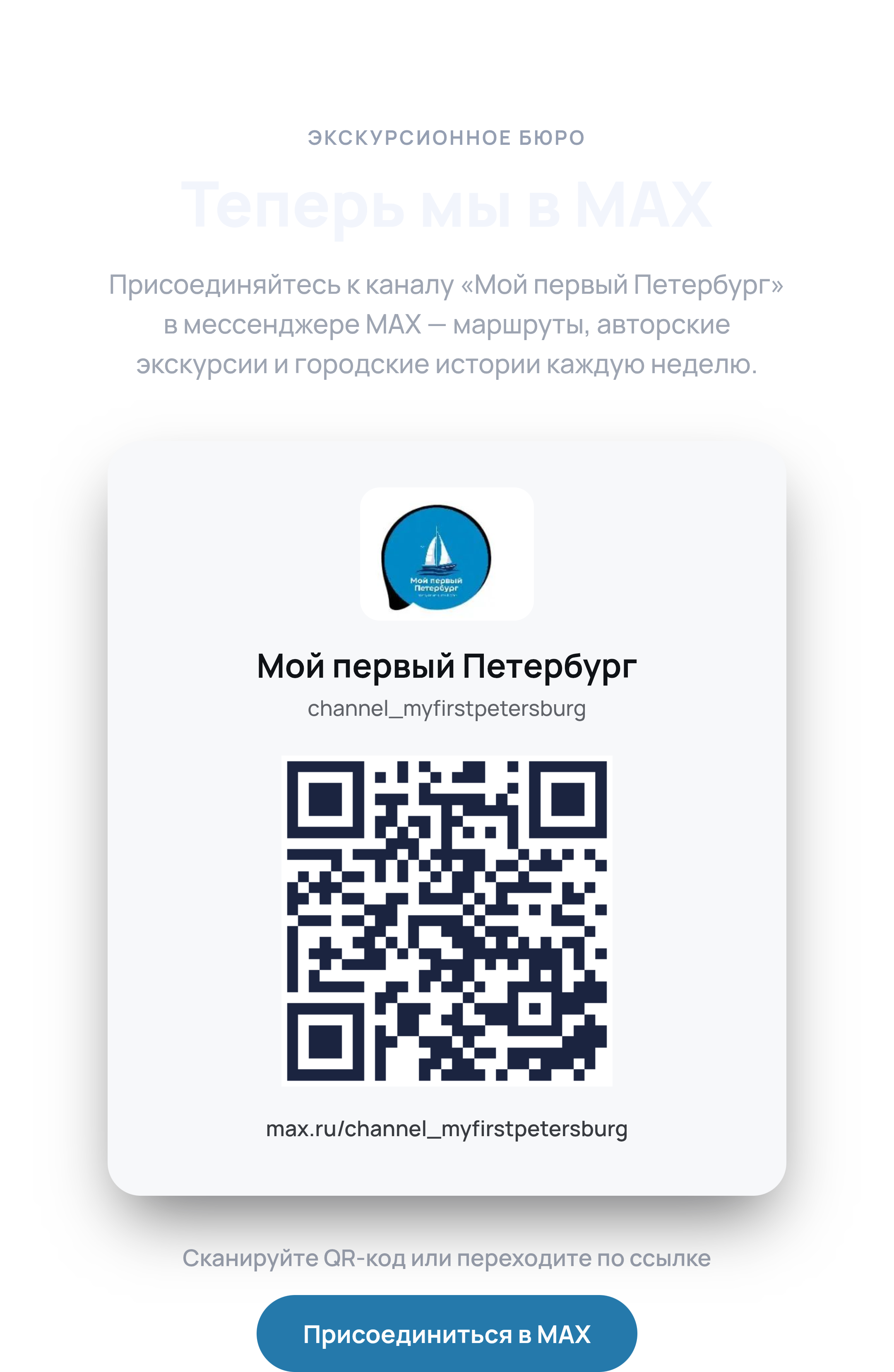 Мы теперь и в MAX! Присоединяйтесь к новому каналу «Мой первый Петербург»