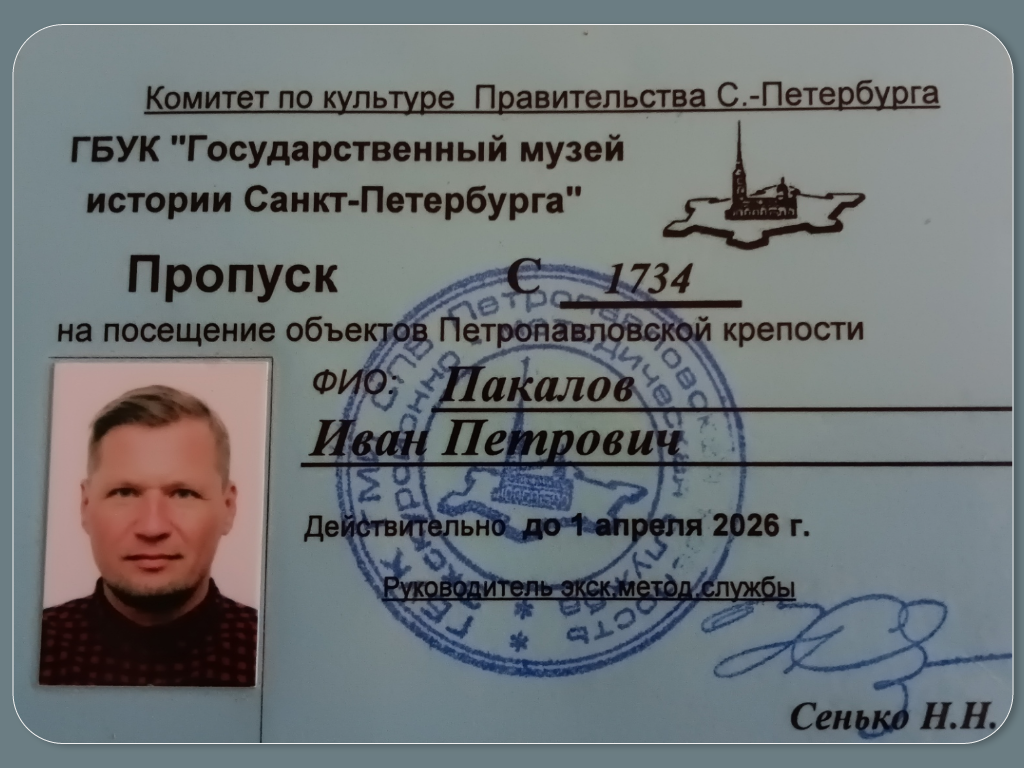 Пропуск на посещение объектов Петропавловской крепости