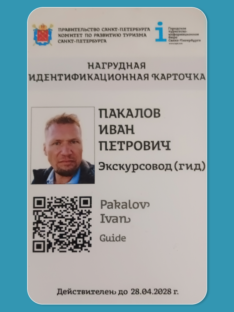 Нагрудная идентификационная карточка гида Иван Пакалов