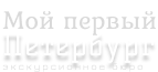 Мой первый Петербург